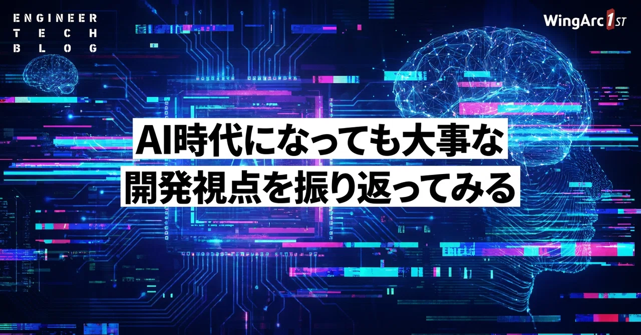 AI時代になっても大事な開発視点を振り返ってみる | ENGINEER TECH BLOG