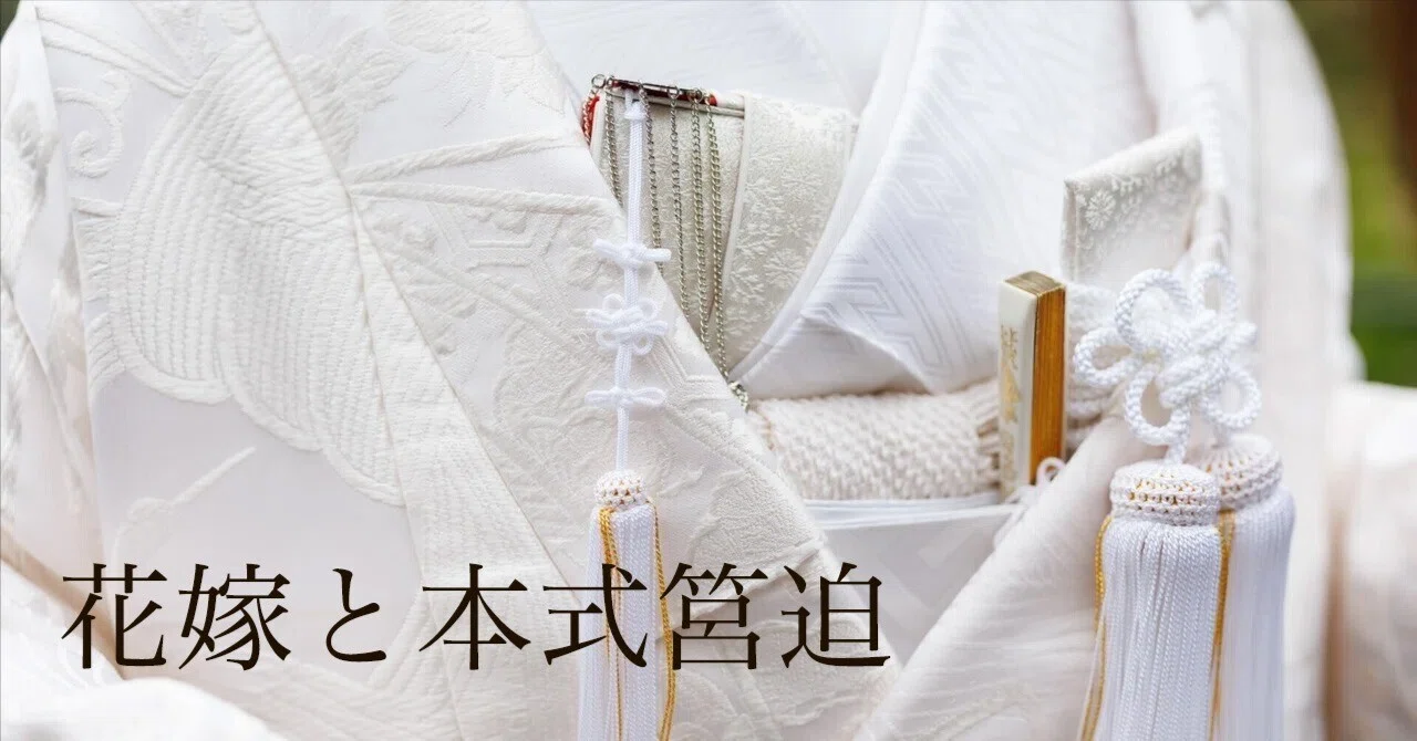 花嫁衣装から消えつつある「本式の筥迫」を考える｜筥迫は続くよ