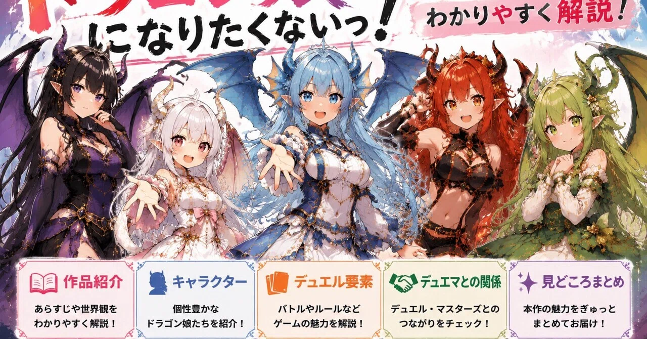 デュエマ:ドラゴン娘になりたくないっ！について「第2回」生徒会組