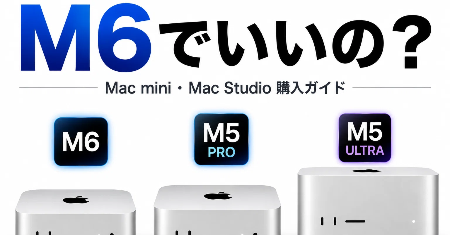 新型Mac mini、M6・M5 Pro・Mac Studioどれを買うべきか｜Apple Geek