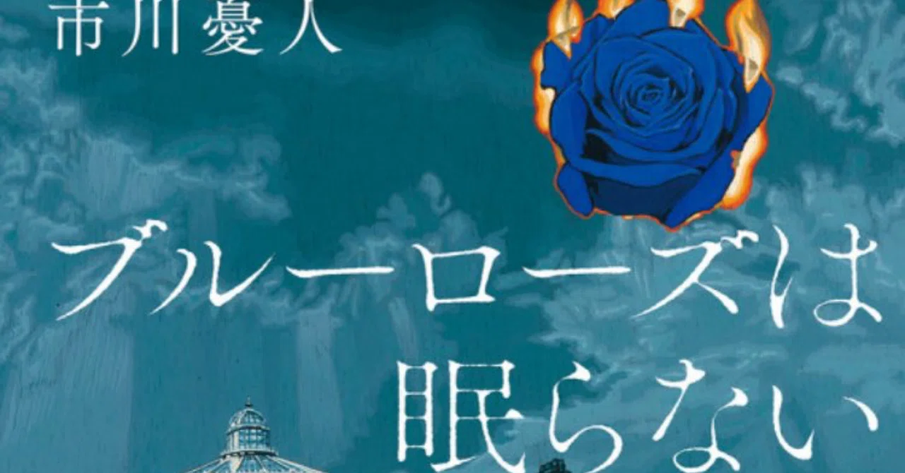 ブルーローズは眠らない】市川憂人｜読了｜ゆきおの読書記録
