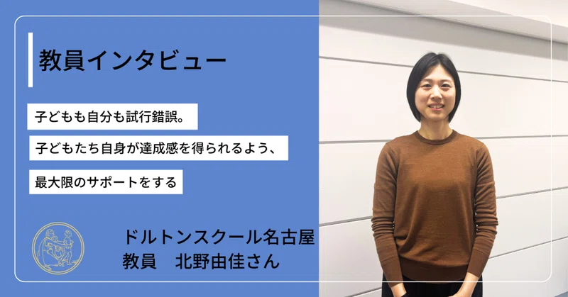 子どもも自分も試行錯誤。子どもたち自身が達成感を得られるよう、最大限のサポートをする