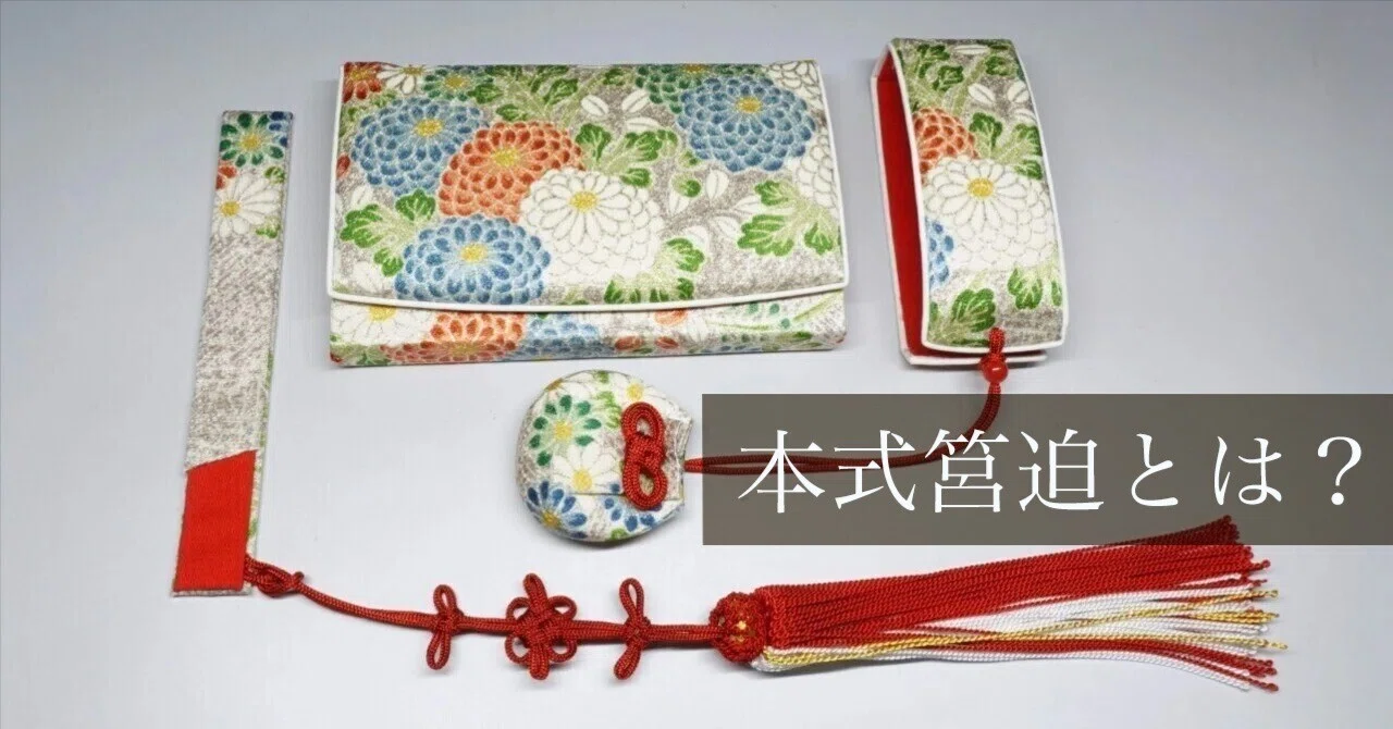 江戸の形を受け継ぐ 縢襠筥迫（本式）とは｜筥迫は続くよどこまでも！2