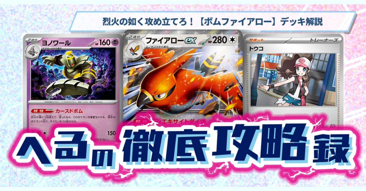 烈火の如く攻め立てろ！【ボムファイアロー】デッキ解説【記事告知