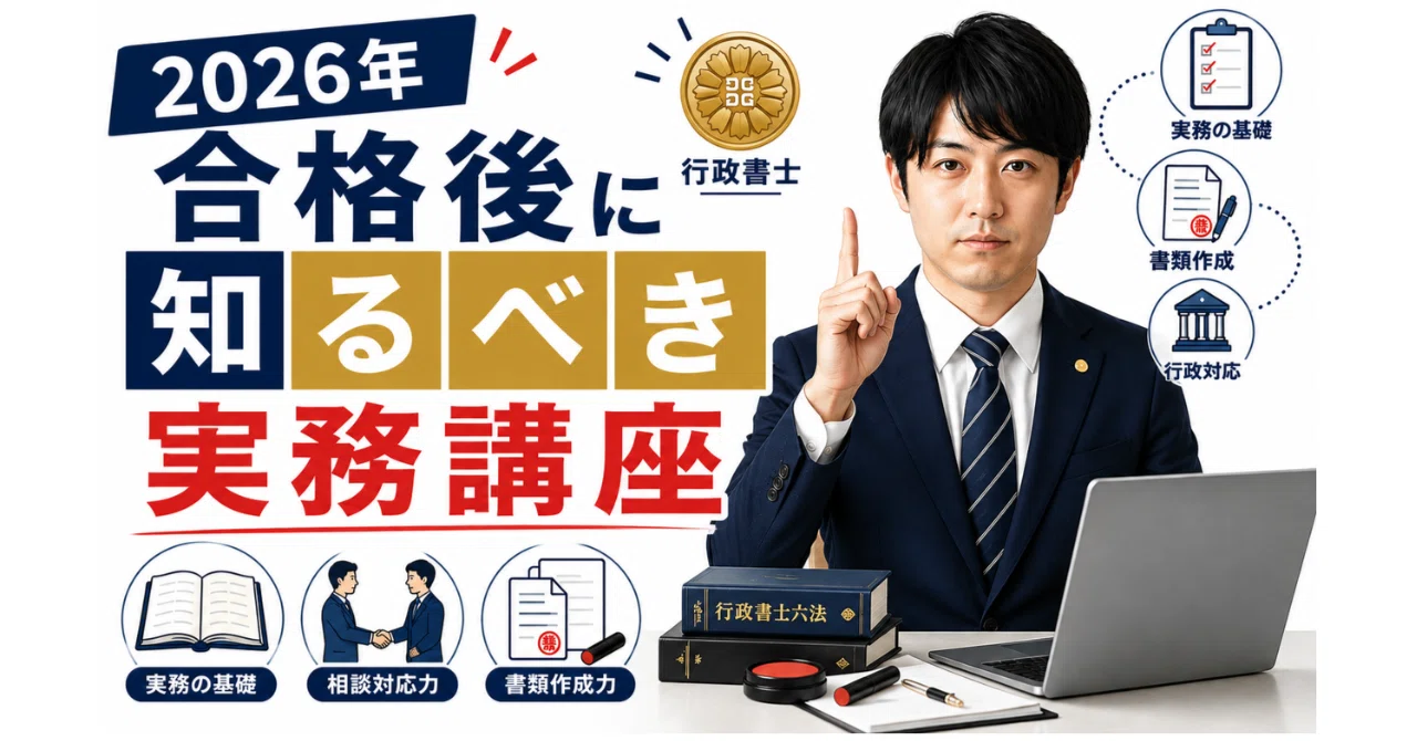 行政書士試験合格後、9割が悩む「実務の壁」を伊藤塾で突破する｜行政