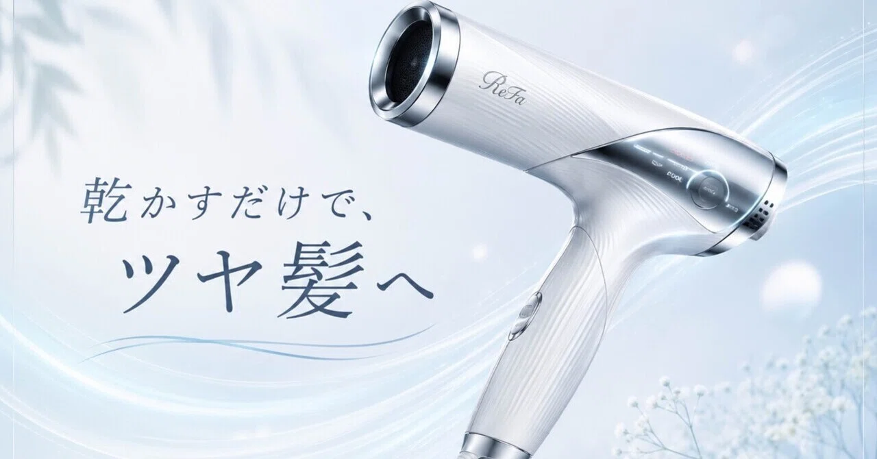 口コミ多数】ReFaドライヤーS+で髪の悩みを解決！速乾なのに髪に優しい