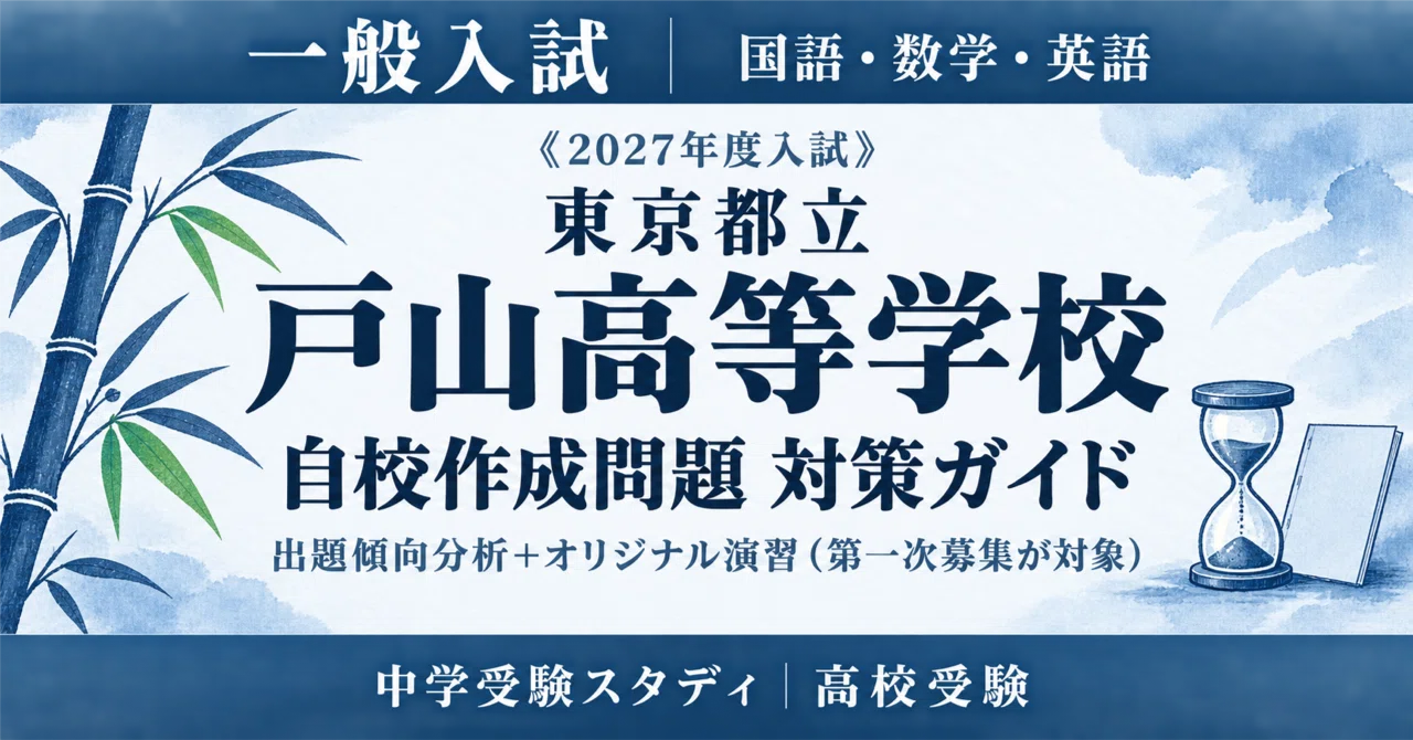 東京都立戸山高等学校】一般入試 自校作成問題 対策ガイド〔2027年度