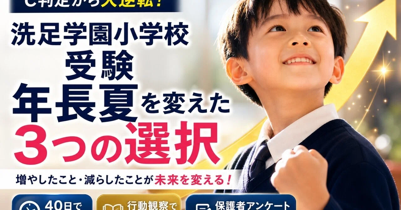 洗足学園小学校受験で年長夏に一気に増やしたことと減らしたこととは