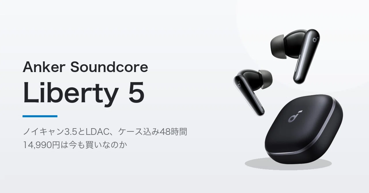 Anker Soundcore Liberty 5 レビュー。14,990円のまま1年半、下では旧
