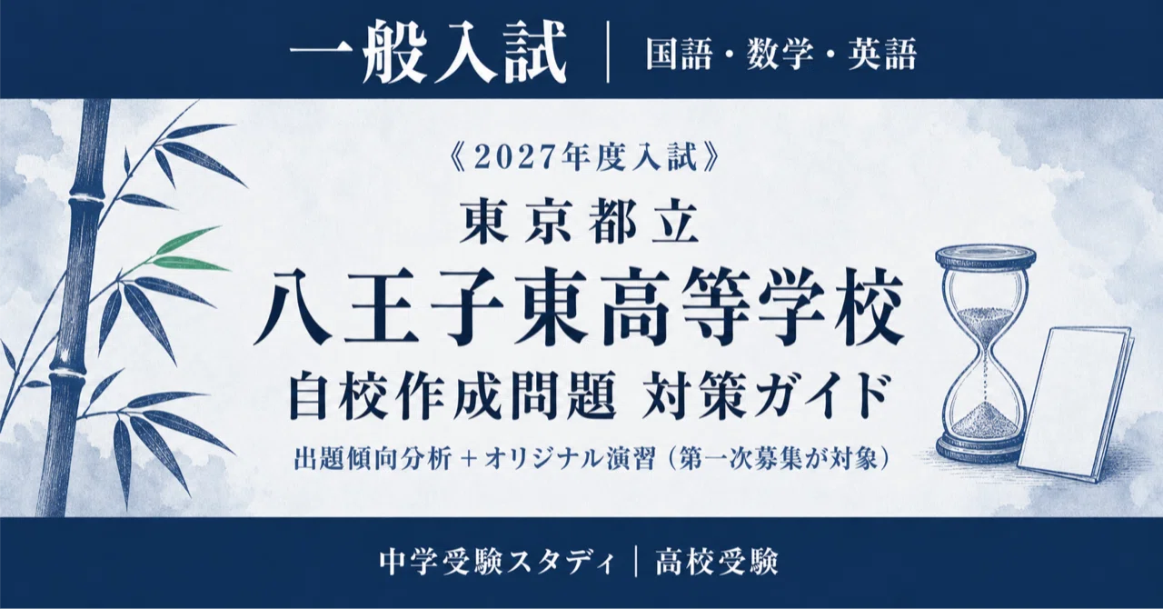 東京都立八王子東高等学校】高校受験 自校作成問題 対策ガイド〔2027