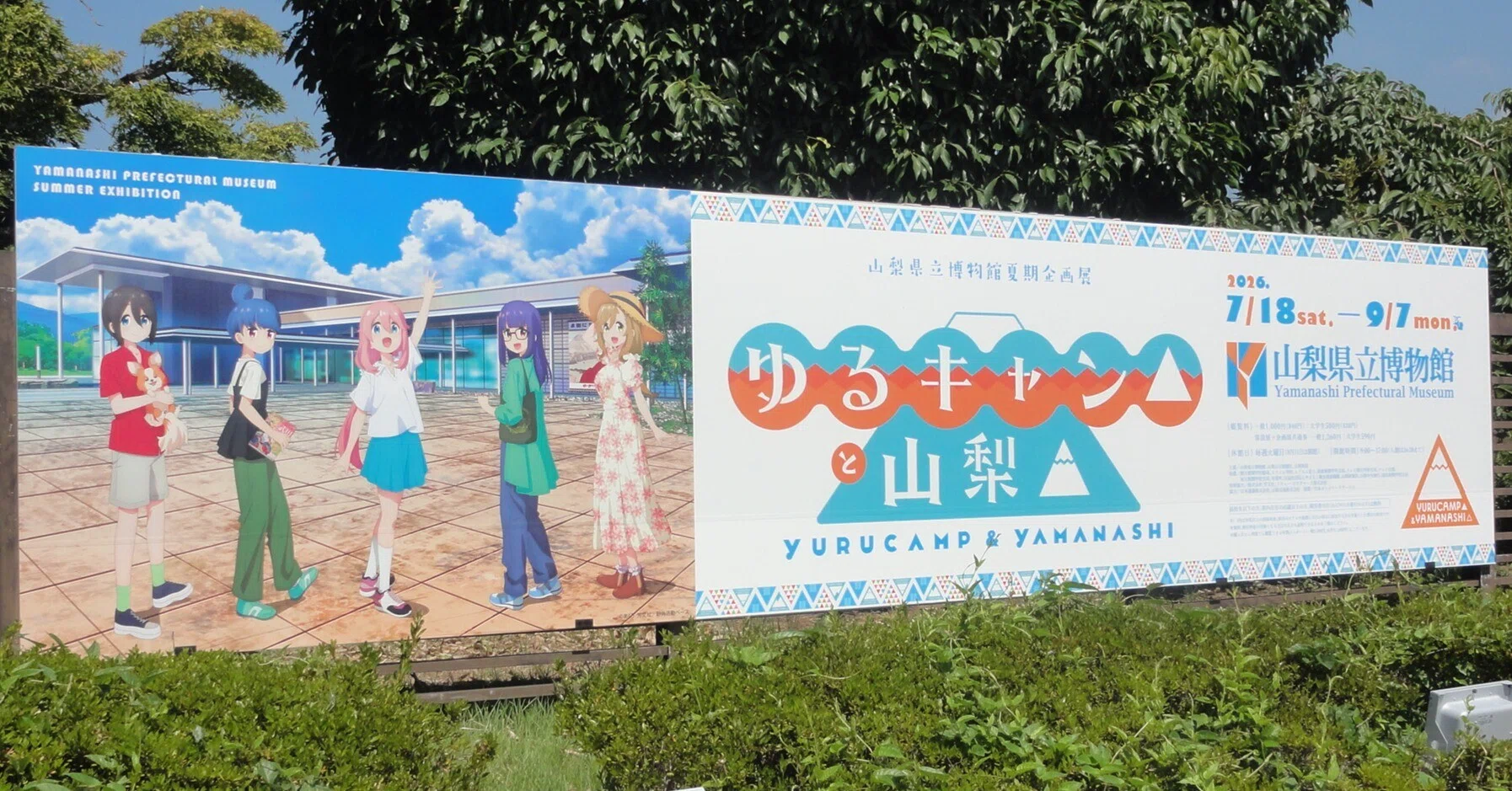 山梨県立博物館】企画展「ゆるキャン△と山梨△」を見に行く(1) 野外