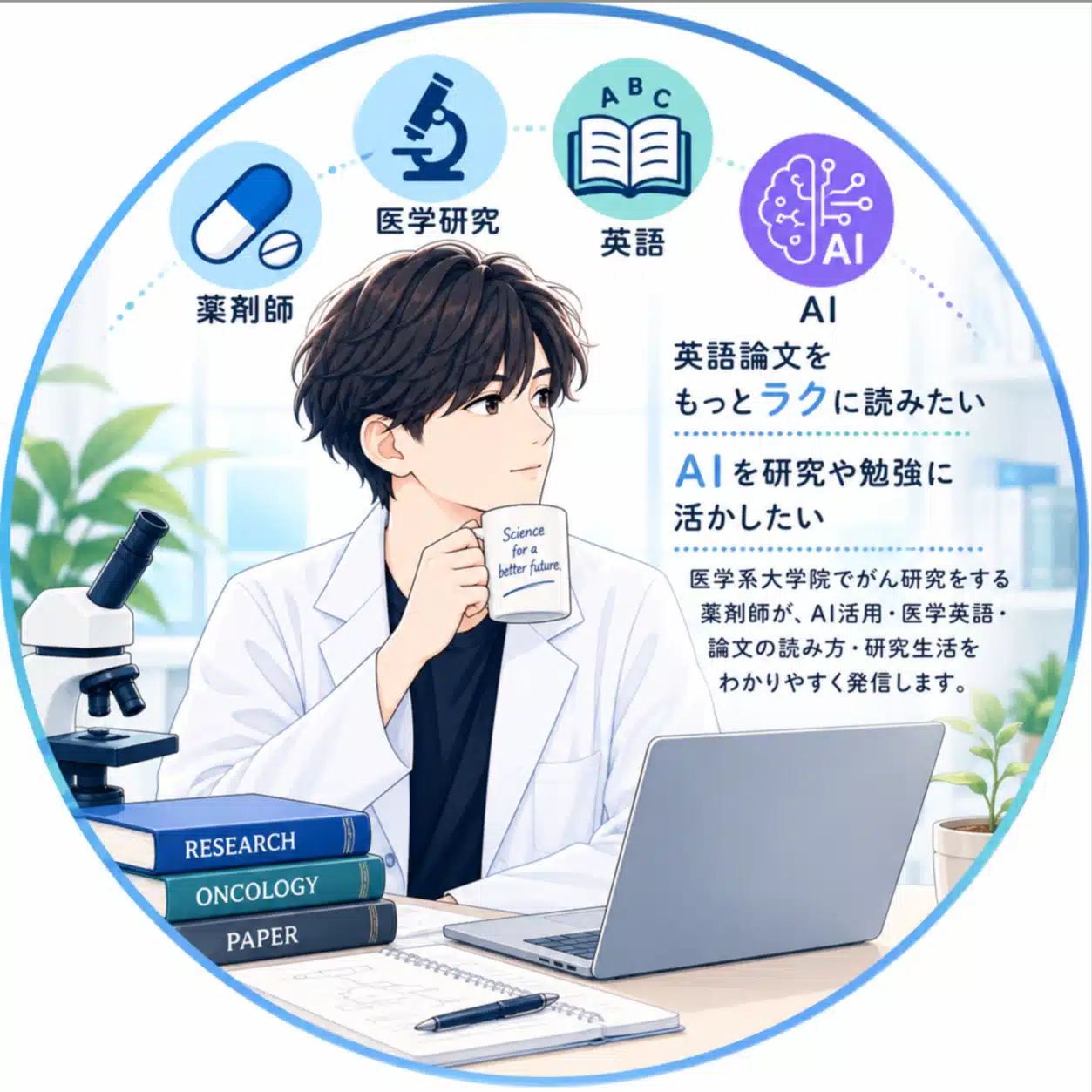 薬剤師研究者のAI・医学英語ノート