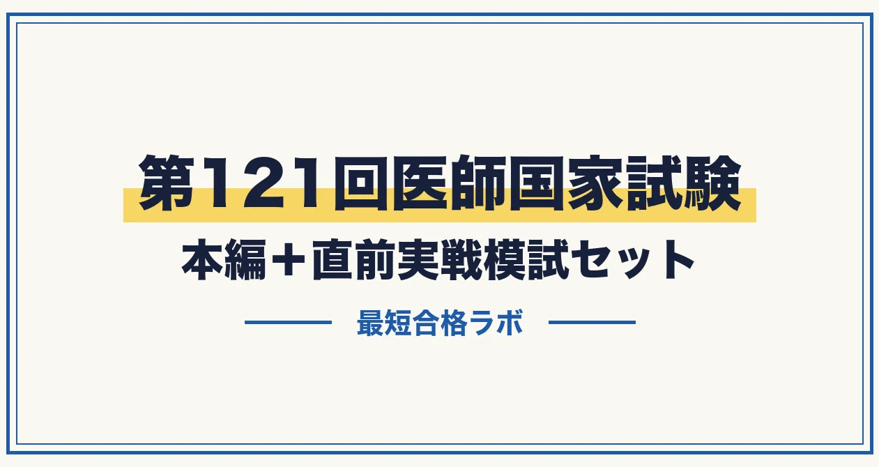 第121回医師国家試験｜本編＋直前実戦模試セットの月別一覧｜最短合格