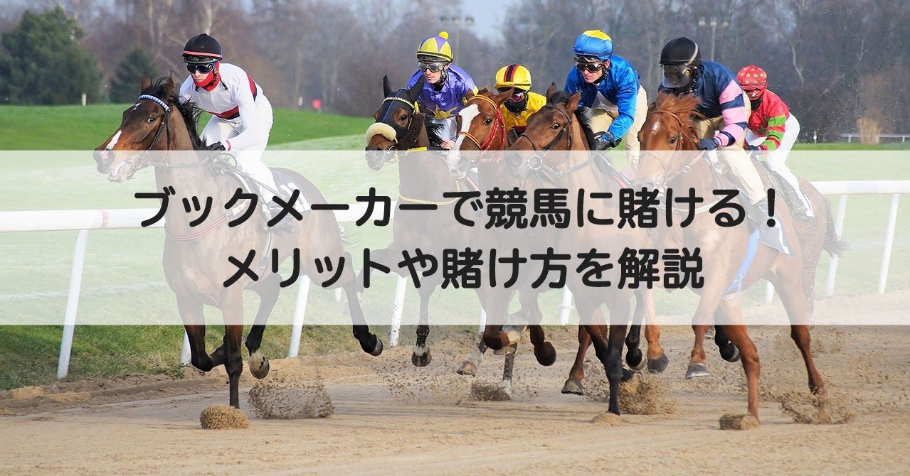 ブックメーカーで競馬に賭ける 対象レースやメリット 賭け方を解説 ブックくん ブックメーカー Note