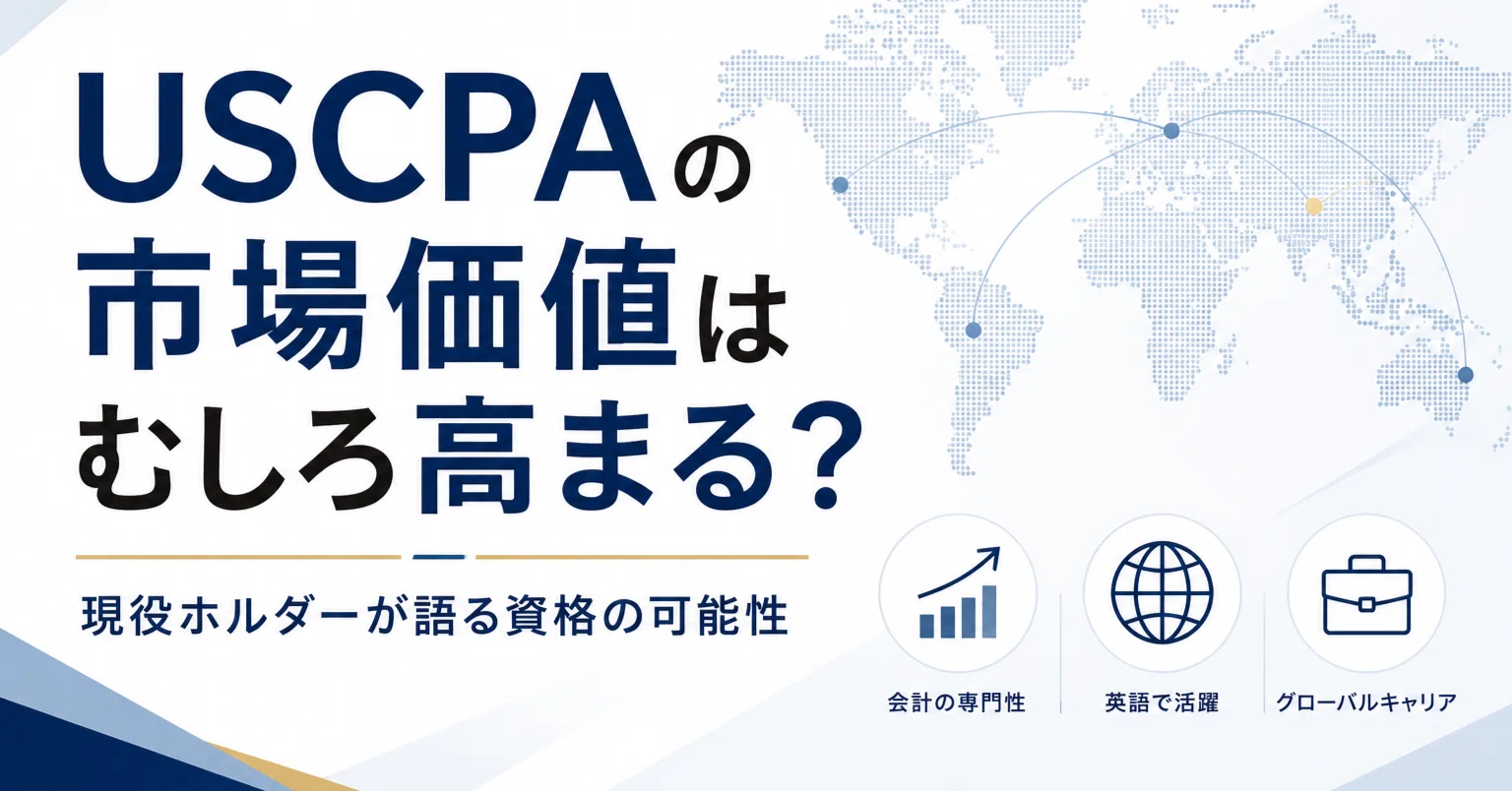 USCPA（米国公認会計士）の市場価値はむしろ高まる？現役ホルダーが