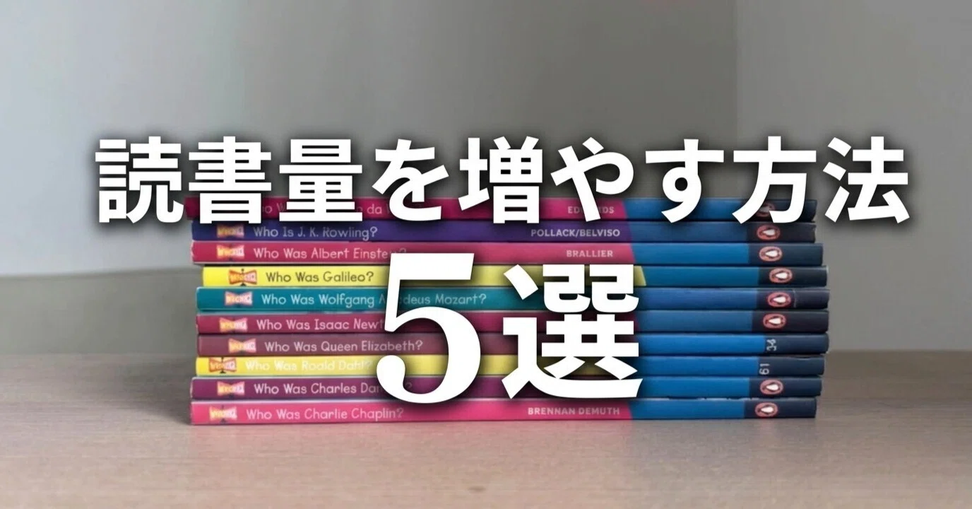 3年で170冊(英語で)読んだ私が気づいた、読書量を増やす方法5選｜津隈