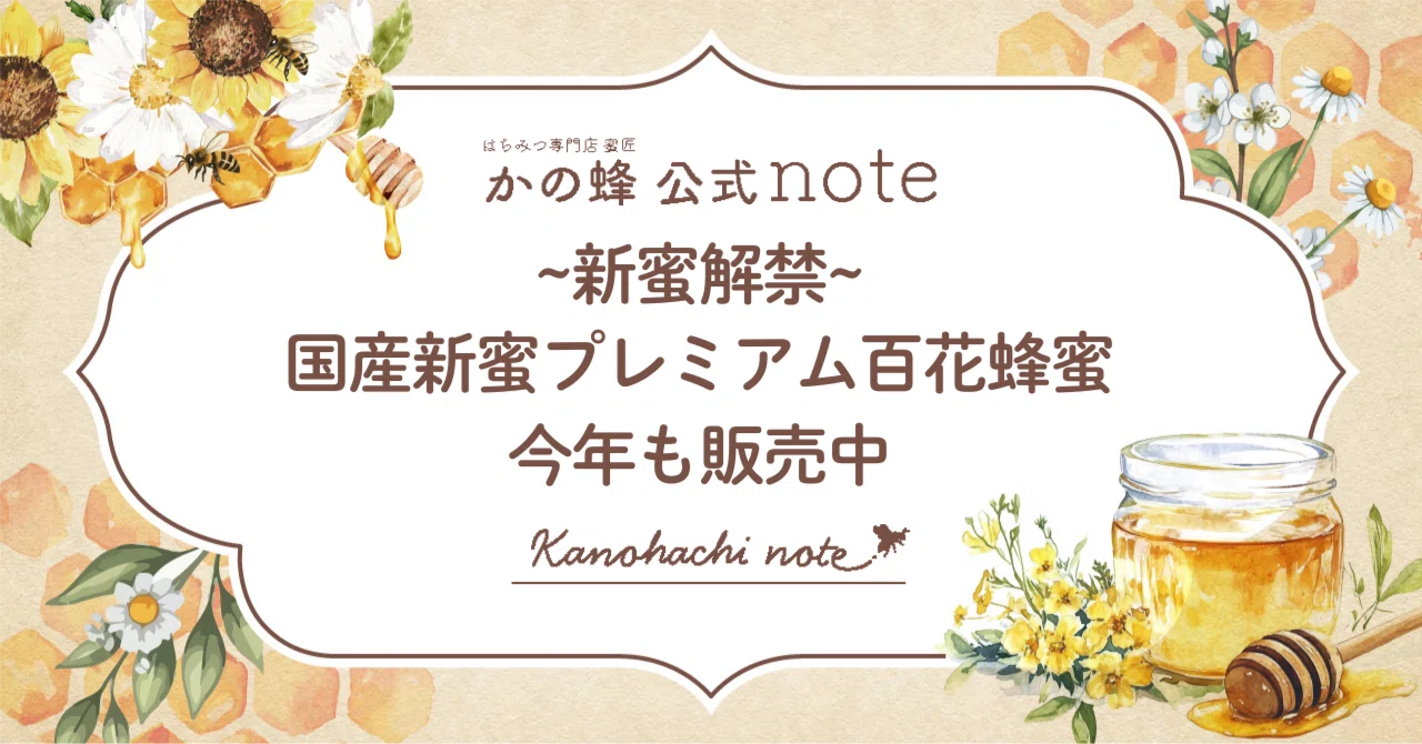 新蜜解禁。国産新蜜プレミアム百花蜂蜜、今年も販売中｜かの蜂