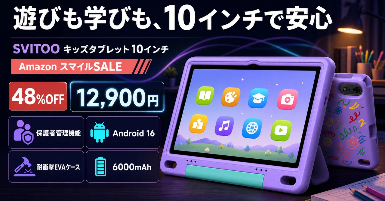 10インチのキッズタブレットが48%OFF──保護者管理も専用ケースも最初