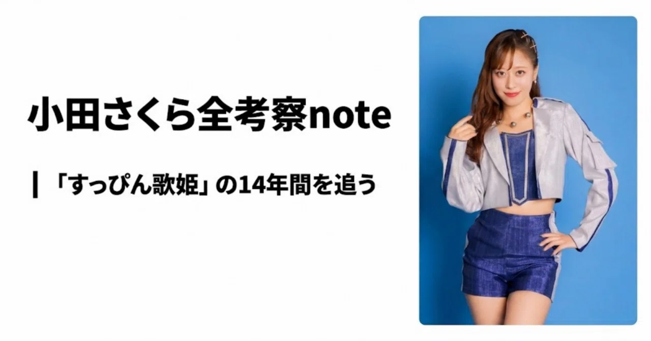 小田さくら全考察ノート｜「すっぴん歌姫」の13年間を追う｜そうま