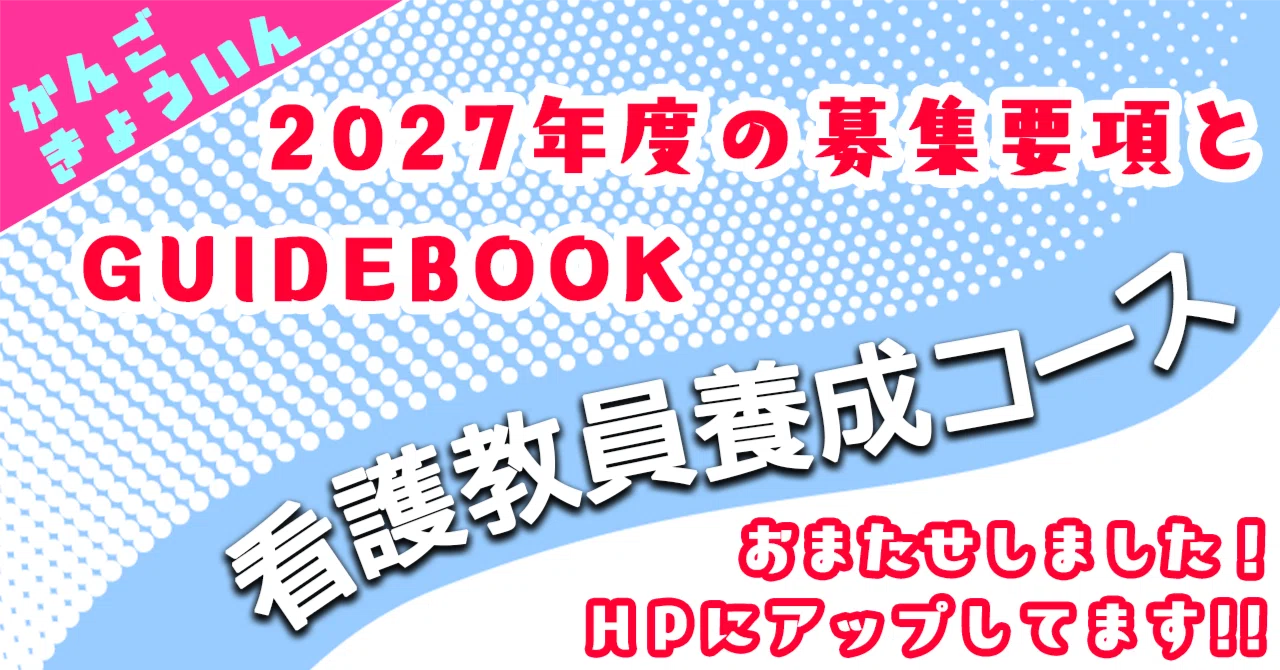 看護教員養成コース（通信制） GUIDEBOOKと募集要項 アップしました