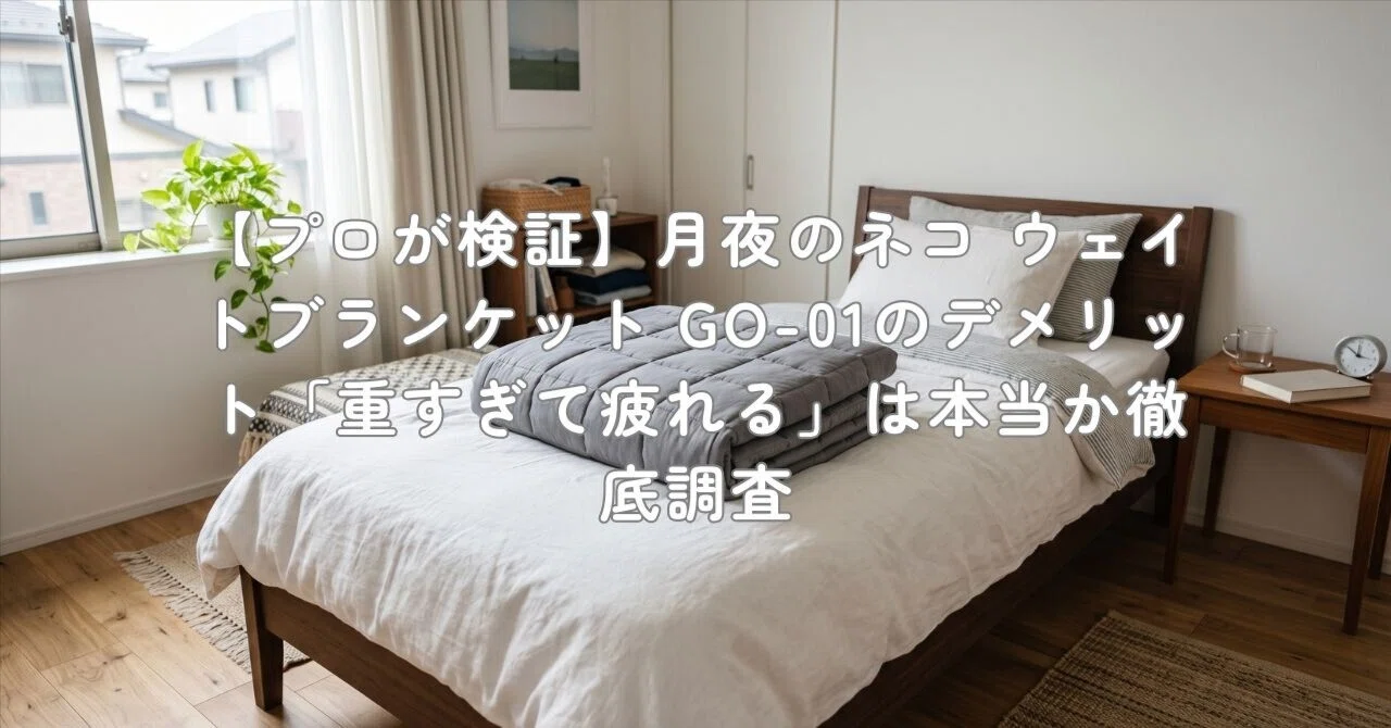 プロが検証】月夜のネコ ウェイトブランケット GO-01のデメリット「重