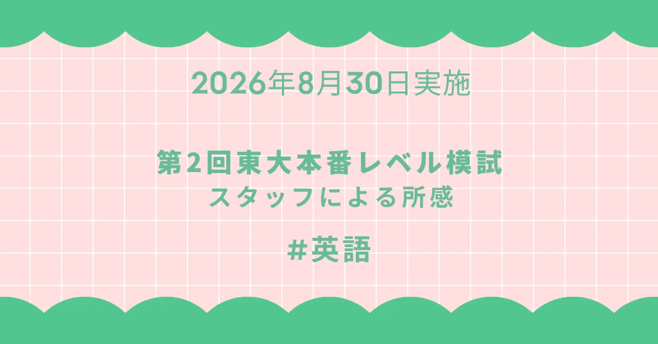 2026年8月30日実施 第2回東大本番レベル模試 スタッフによる所感 英語
