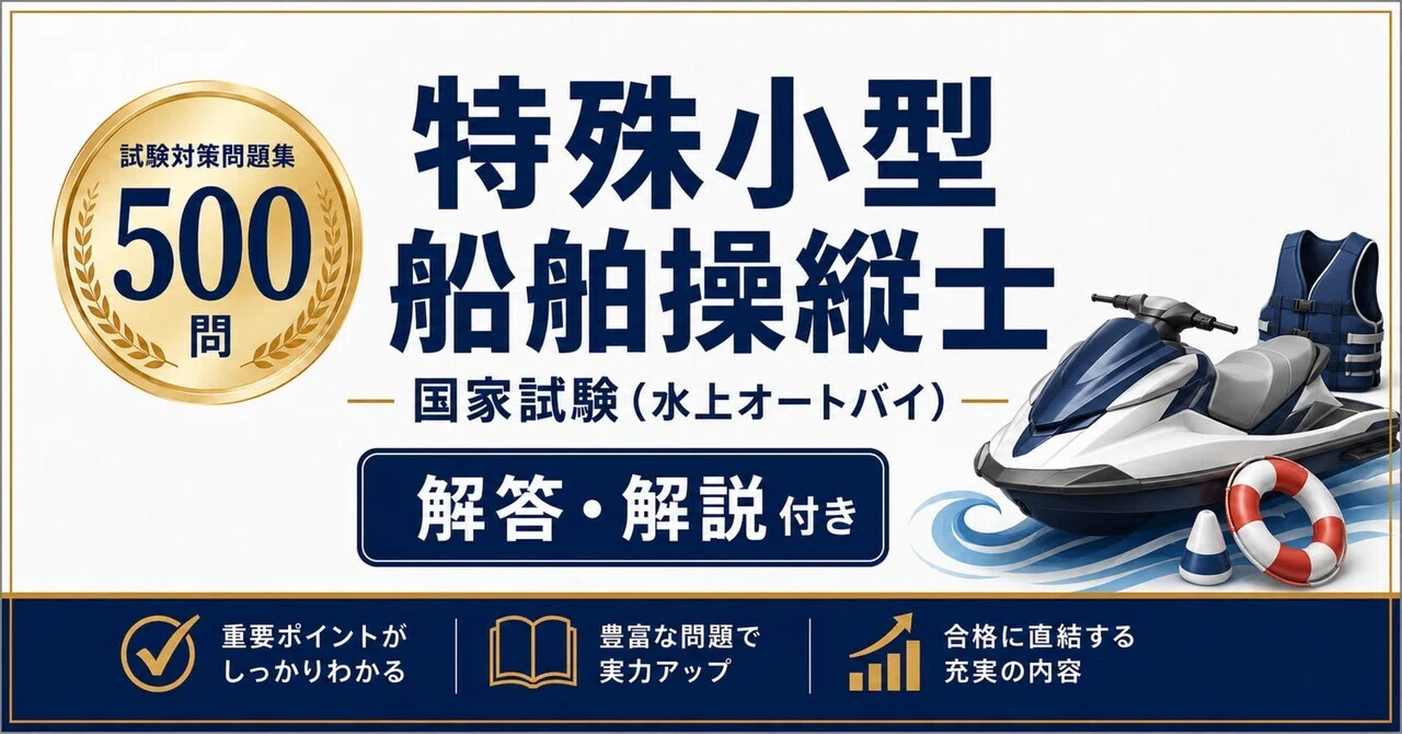 特殊小型船舶操縦士 国家試験（水上オートバイ）】試験対策問題集500問