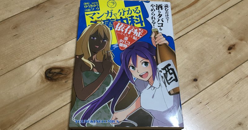 毎日読書感想文 マンガで分かる心療内科 依存症編 酒 タバコ 薬物 07 22 Hakatamax Note
