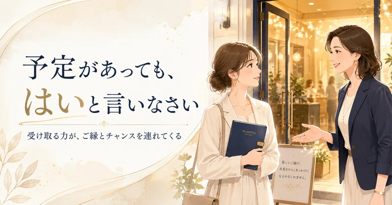 上の人から誘われたら、予定があっても「はい」と言いなさい