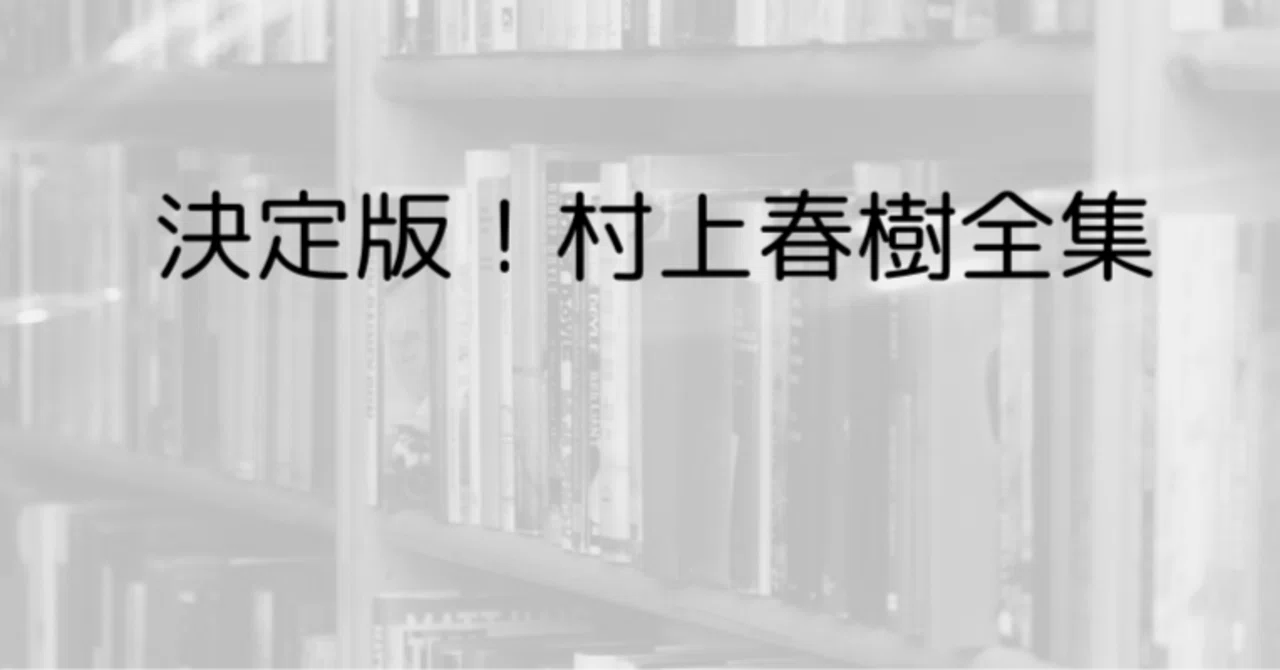 決定版！村上春樹全集『村上春樹WORKS』全16巻が2027年1月より刊行開始