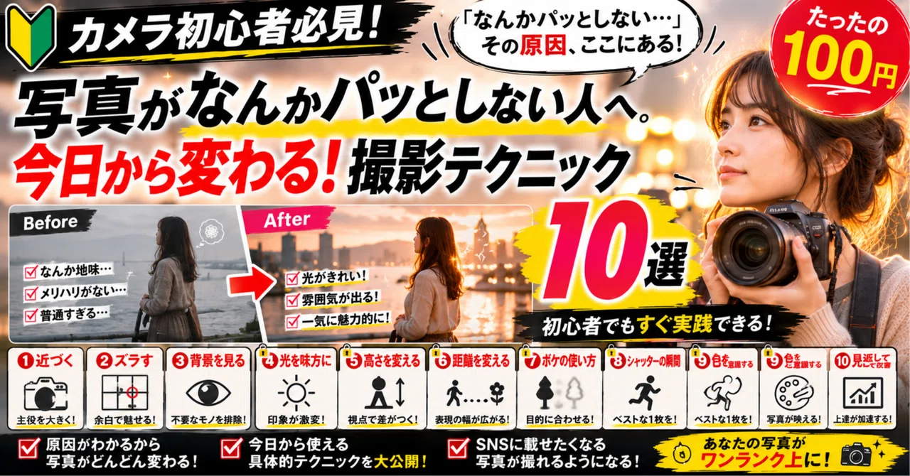 [For Camera Beginners] For those whose photos feel a bit lackluster. 10 ...