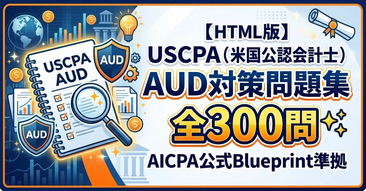 HTML版】USCPA(米国公認会計士)AUD対策問題集 全300問🔍✨AICPA公式