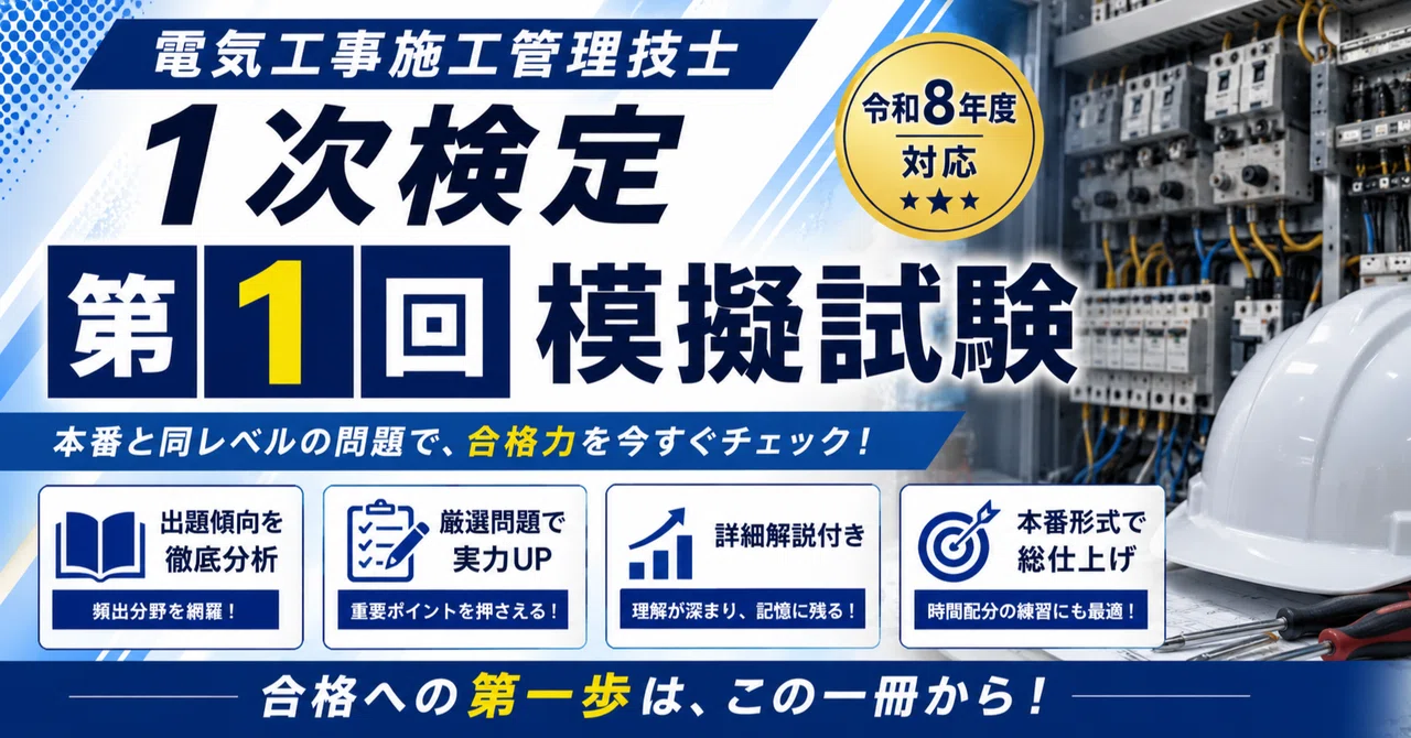 令和9年度 第1回】1級電気工事施工管理技士 第一次検定 本試験形式