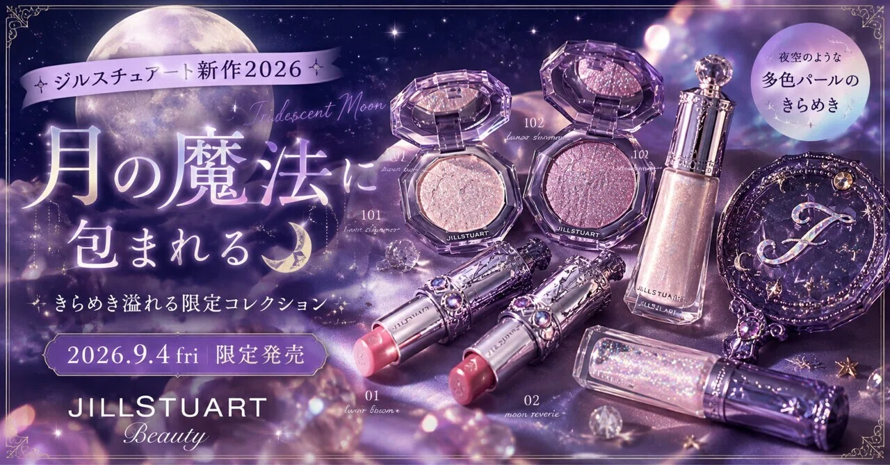 ジルスチュアート新作2026】月の魔法に包まれる🌙「Iridescent Moon