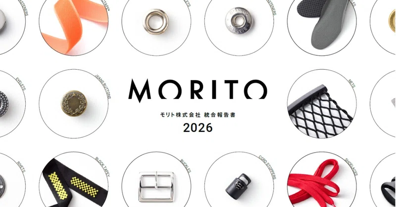 モリトの「人」と「新中計」に注目！統合報告書2026を発刊しました