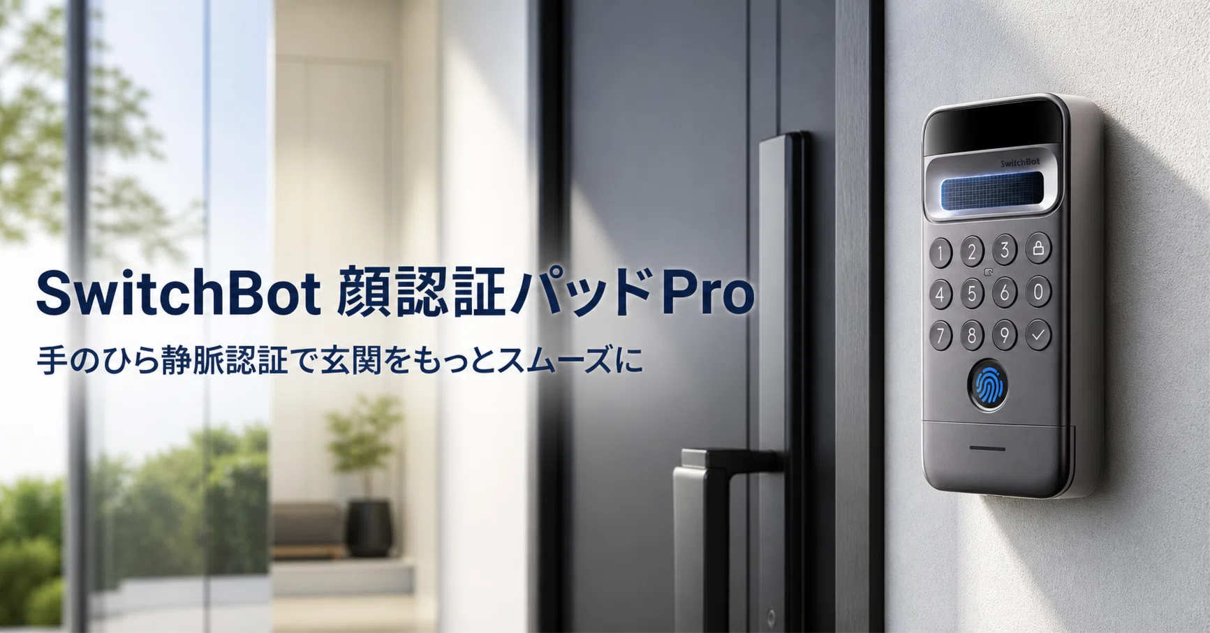 SwitchBot 顔認証パッドPro のレビュー・口コミ評判と特徴 手のひら