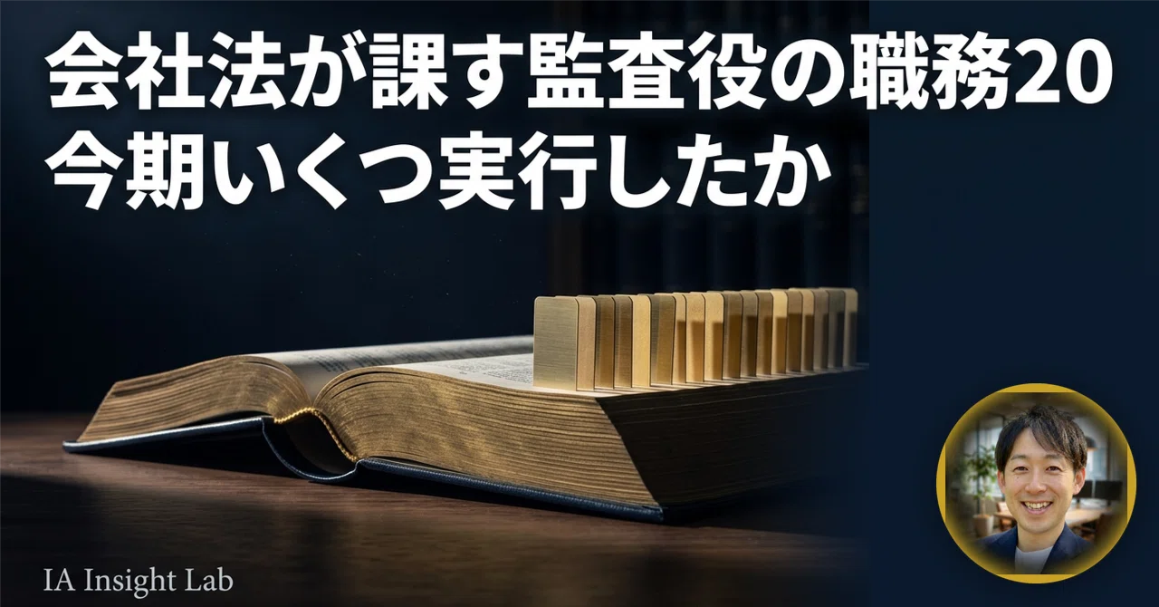 することができる」は義務である｜会社法が監査役に課す20の職務を全部