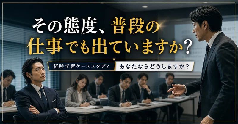 その態度、普段の仕事でも出ていますか？