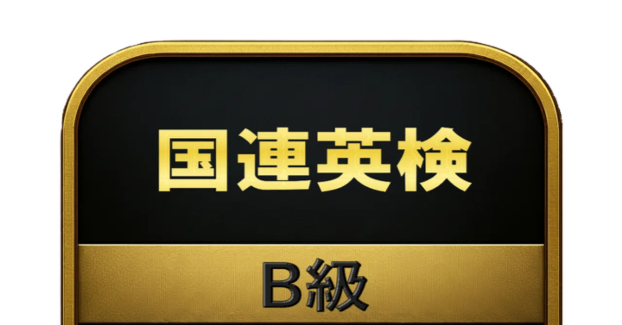 200問】国連英検 B級 問題集＆用語集＆解説｜資格勉強 解く問クイック