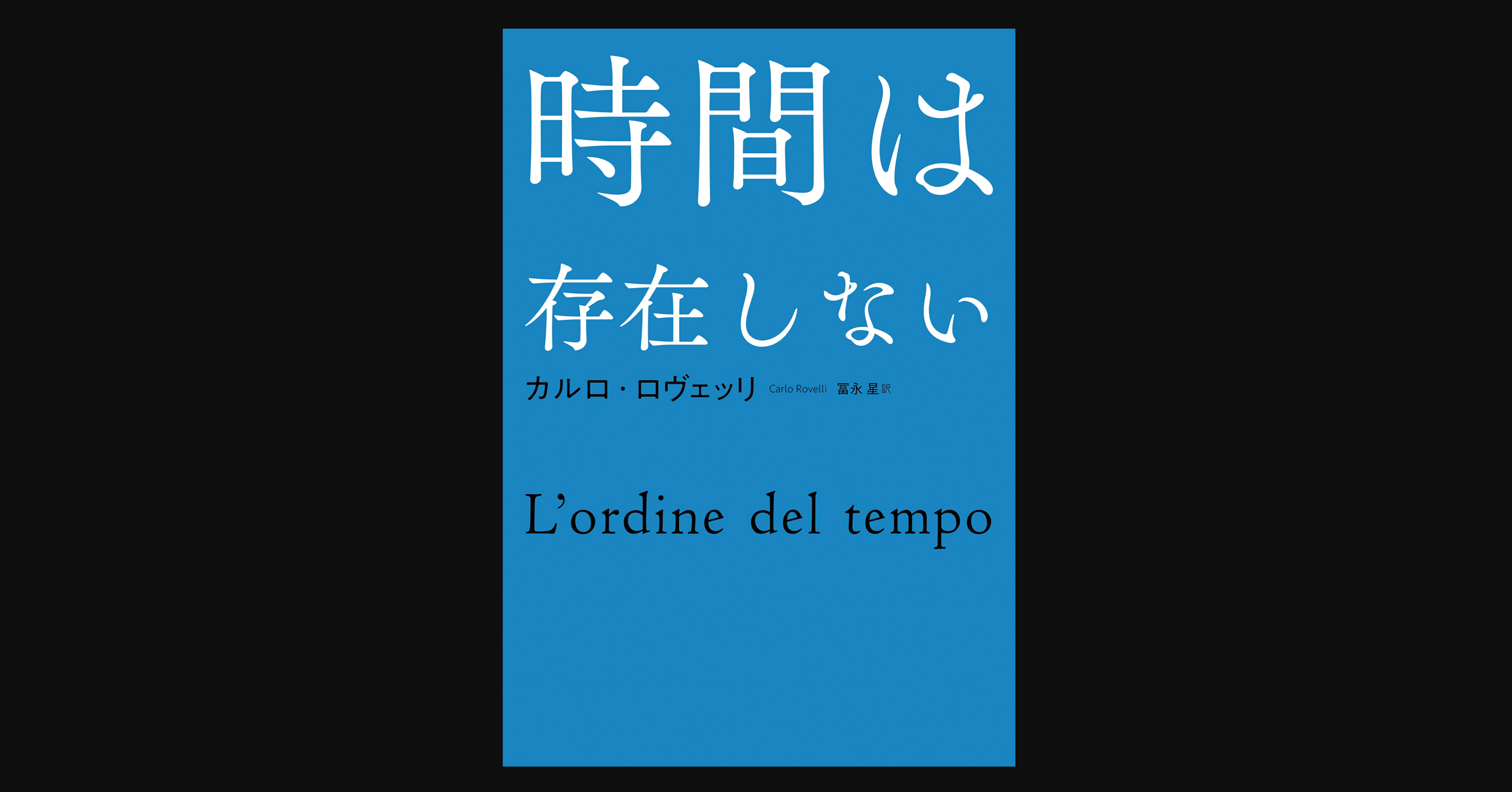 書評 ずっと頭がわやわやするけど面白いので最後まで読んでみてください 時間は存在しない 前田英毅 Note