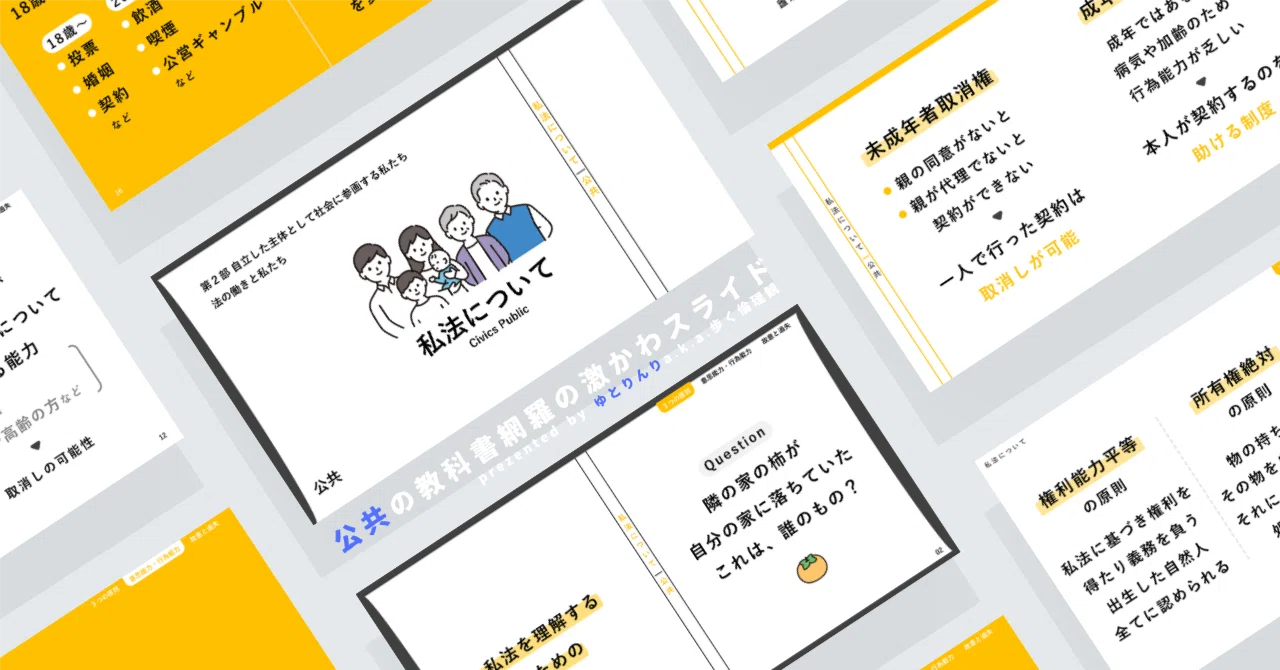 【公共のスライド】「私法について(原則)」の授業を楽しむための、授業パワポ【指導案】|ゆとりんり