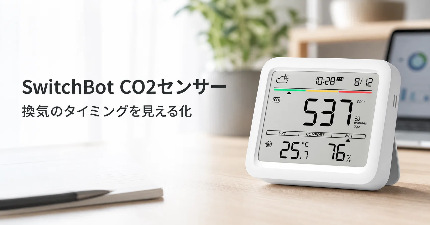 SwitchBot CO2センサー（温湿度計） のレビュー・口コミ評判と特徴 CO2
