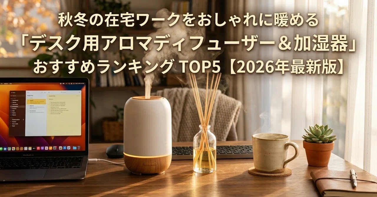 秋冬の在宅ワークをおしゃれに暖める「デスク用アロマディフューザー