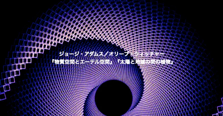 ジョージ・アダムス／オリーブ・ウィッチャー 「エーテル空間」｜KAZE