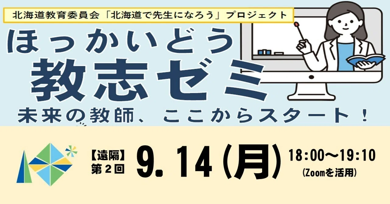 〆切間近！】（大学生向け）第2回ほっかいどう教志ゼミ｜北海道教育