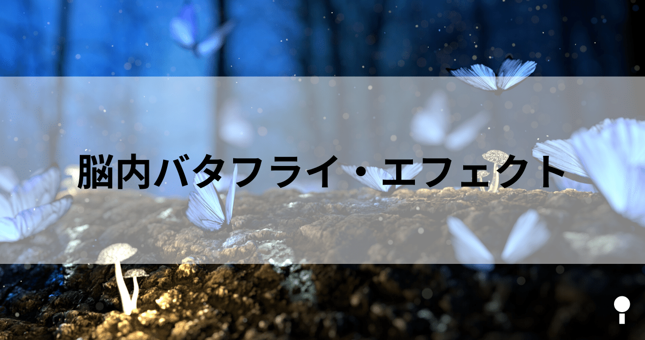 脳内バタフライ エフェクト 高井 大輔 ダムッチョ からだケア Note