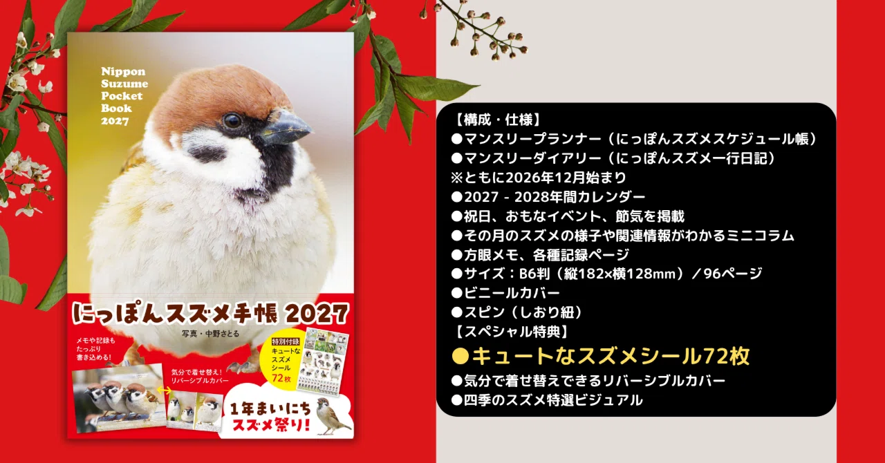 365日いつもポケットにスズメ♡『にっぽんスズメ手帳 2027』9月9日発売