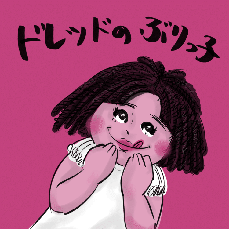 ぶりっ子 の新着タグ記事一覧 Note つくる つながる とどける