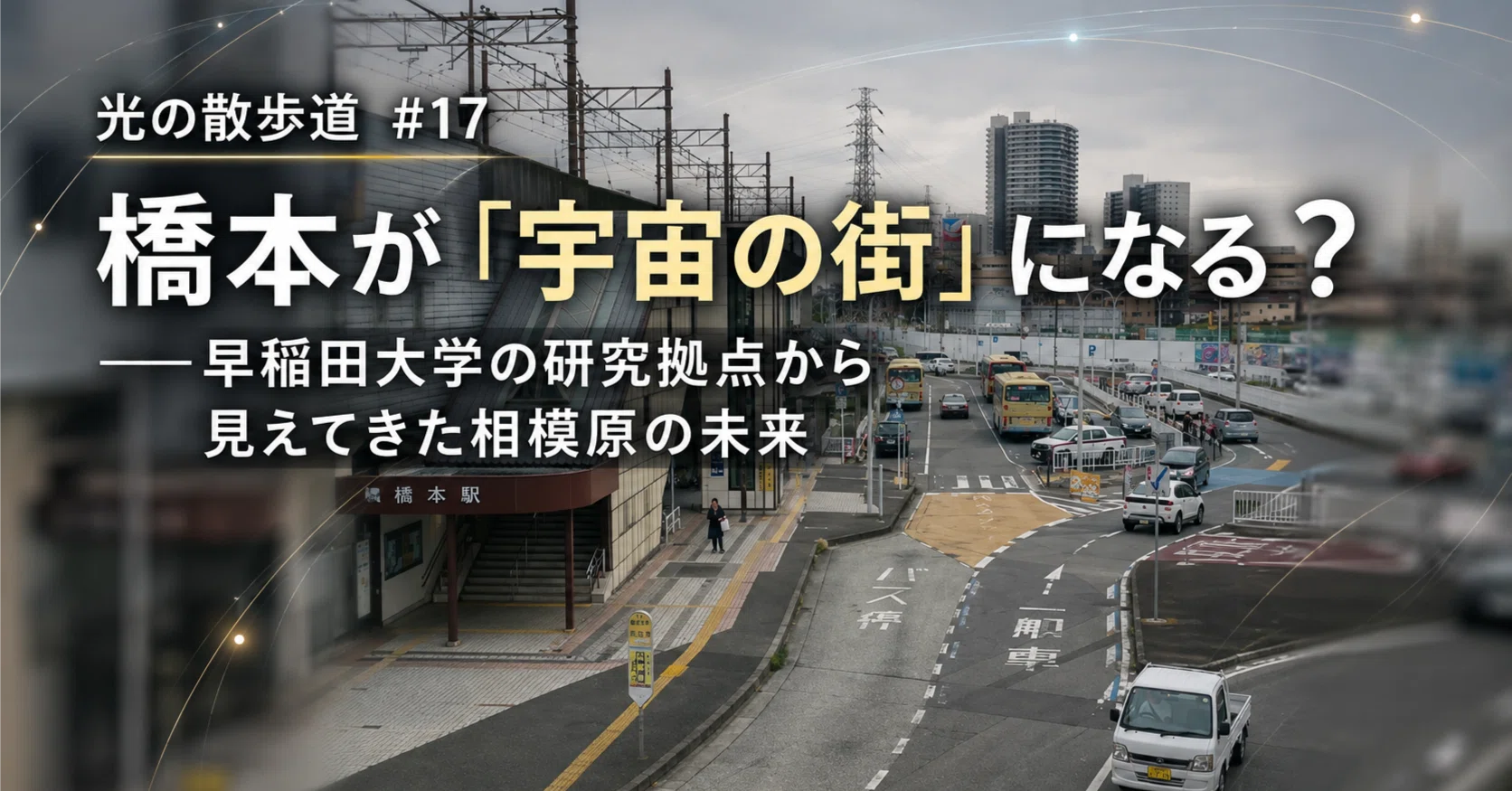 光の散歩道 #17：橋本が「宇宙の街」になる？──早稲田大学の研究拠点