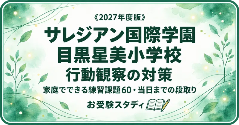 目黒星美小学校】小学校受験 対策ガイド 4冊セット｜お受験スタディ｜note